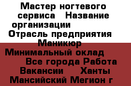 Мастер ногтевого сервиса › Название организации ­ EStrella › Отрасль предприятия ­ Маникюр › Минимальный оклад ­ 20 000 - Все города Работа » Вакансии   . Ханты-Мансийский,Мегион г.